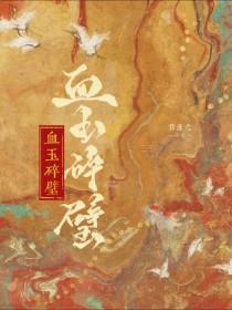 血玉碎璧全文阅读