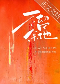 不留余地全文阅读