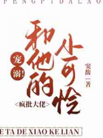 宠溺!疯批大佬和他的小可怜全文阅读