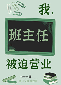 我,班主任,被迫营业全文阅读