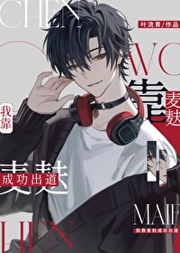 和暗恋竹马一起出道了全文阅读