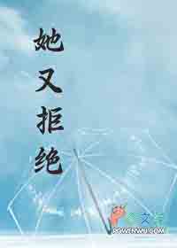 她又拒绝全文阅读