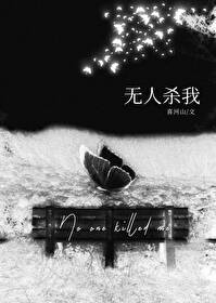 无人杀我全文阅读