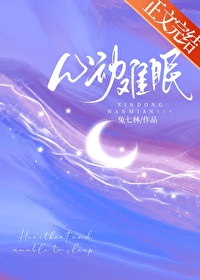 心动难眠全文阅读