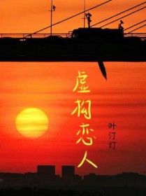 虚构恋人全文阅读
