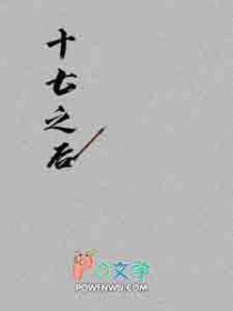 十七之后全文阅读
