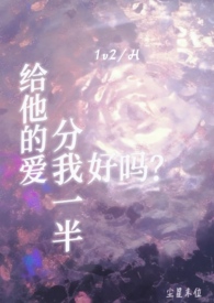 给他的爱分我一半好吗?全文阅读