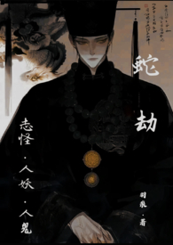 蛇劫(志怪,人外1v1)全文阅读