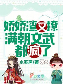娇娇渣又撩,满朝文武都疯了全文阅读