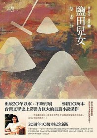盐田儿女全文阅读