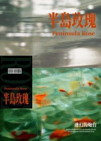 半岛玫瑰全文阅读