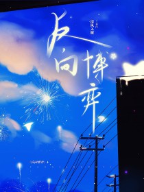 反向博弈全文阅读