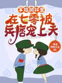 军婚甜如蜜,在七零被兵痞宠上天全文阅读