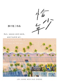 恰少年全文阅读