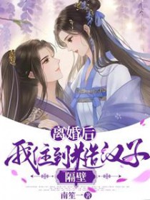离婚后我住到糙汉子隔壁全文阅读