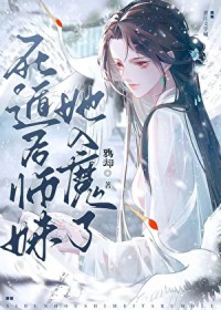 死遁后师妹她入魔了全文阅读