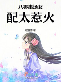 八零串场女配太惹火全文阅读