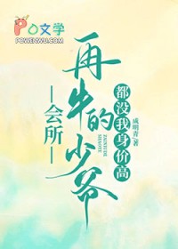 再牛掰的少爷都没我身价高全文阅读