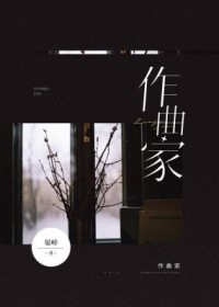 作曲家全文阅读