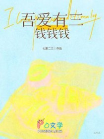 吾爱有三,钱钱钱全文阅读
