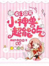 农门团宠:小神兽,超能吃全文阅读