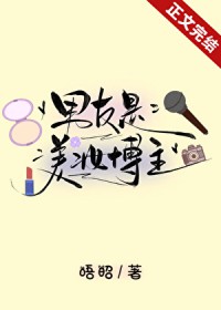 男友是美妆博主全文阅读