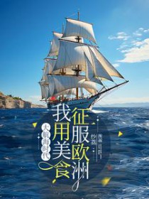 大航海时代:我用美食征服欧洲全文阅读