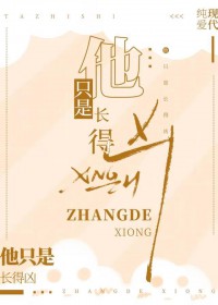 他只是长得凶全文阅读