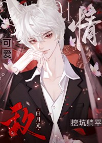 给情敌挖好坑顶流躺平了全文阅读
