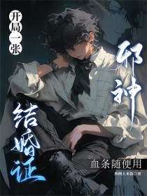 开局骗个邪神当老公,不过分吧全文阅读