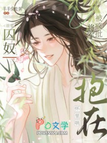 谁家囚奴被疯批将军抱在怀里哄啊全文阅读