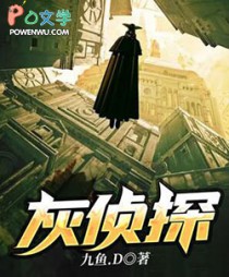 灰侦探全文阅读