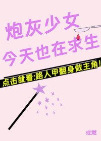 炮灰少女今天也在求生全文阅读