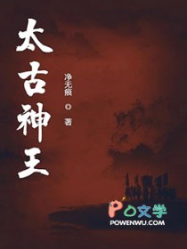 太古神王全文阅读
