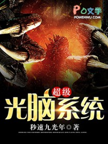 超级光脑系统全文阅读