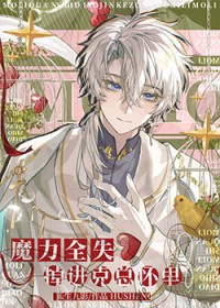 魔力全失掉进克苏鲁怀里全文阅读