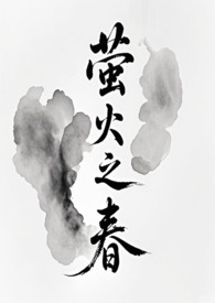 萤火之春(修仙NPH)全文阅读