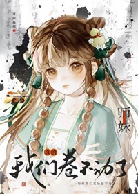 小师妹,我们真的卷不动了全文阅读