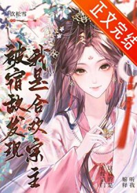 被宿敌发现我是合欢宗主全文阅读