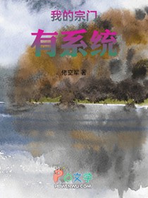 我的宗门系统全文阅读