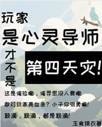 玩家是心灵导师才不是第四天灾!全文阅读