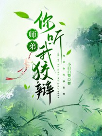 师弟你听我狡辩全文阅读