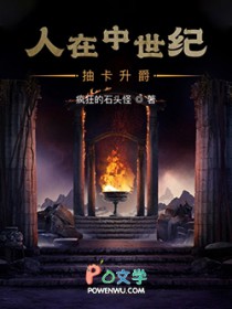 人在中世纪,抽卡升爵全文阅读