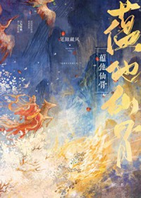 蕴他仙骨全文阅读