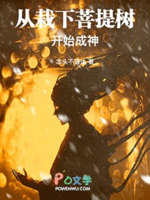 从栽下菩提树开始成神全文阅读
