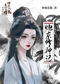 炮灰修神记全文阅读