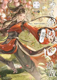 为了犯贱强吻了四个宿敌全文阅读