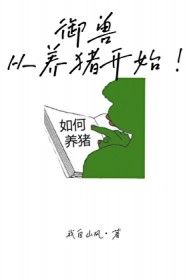 御兽,从养猪开始!全文阅读